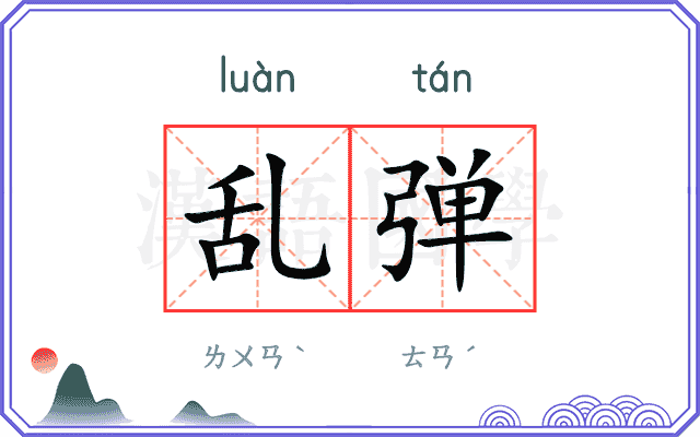 乱弹