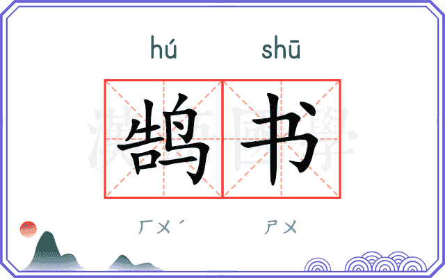 鹄书 鹄书