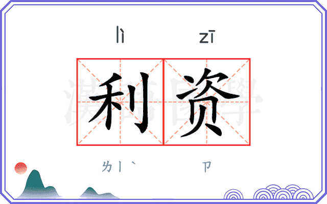 利资
