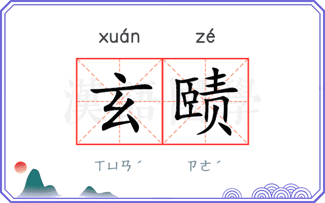 玄赜