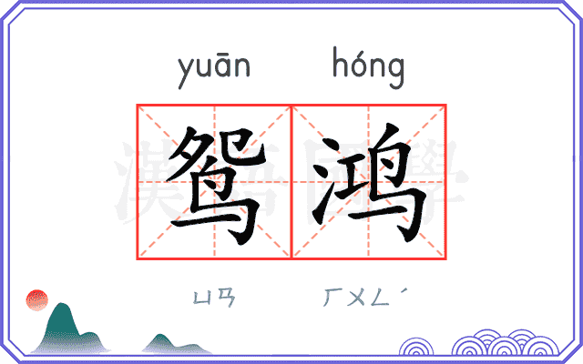 鸳鸿