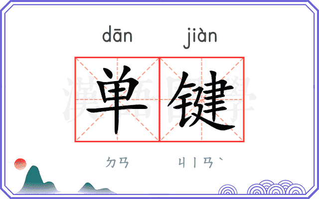单键 单键