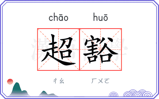 超豁