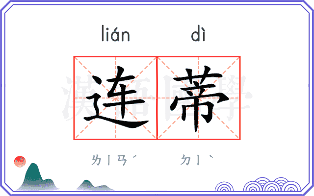 连蒂 连蒂