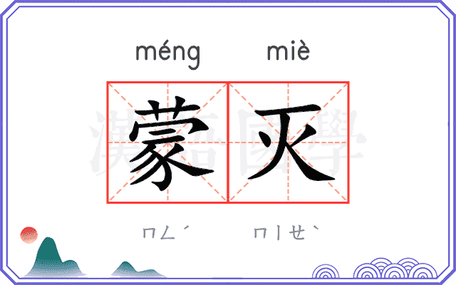 蒙灭
