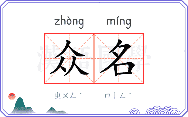 众名