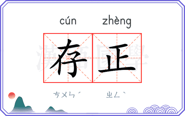 存正