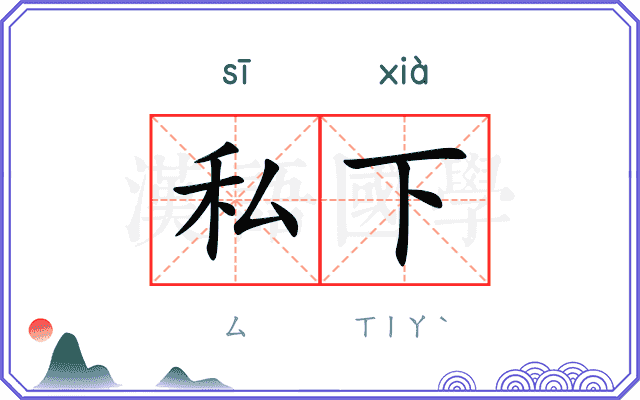 私下