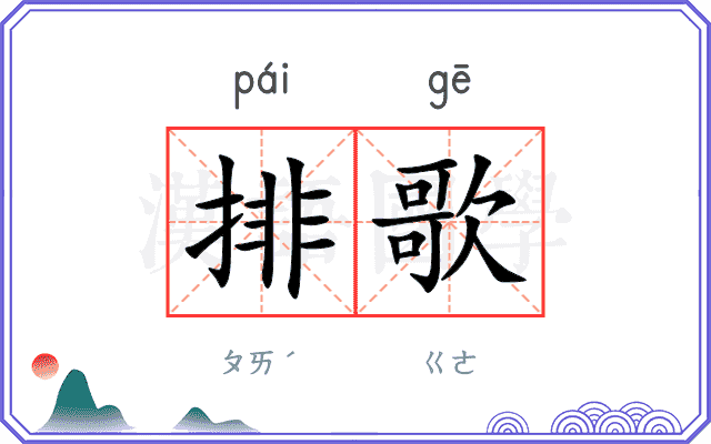 排歌 排歌