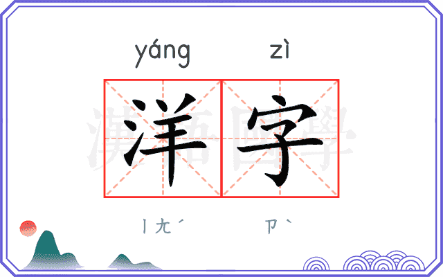 洋字