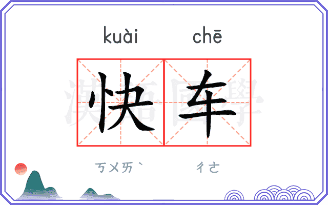 快车
