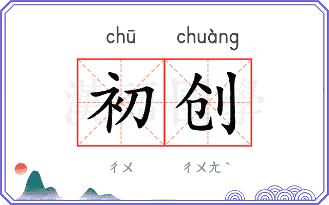 初创