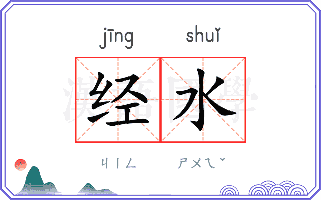 经水