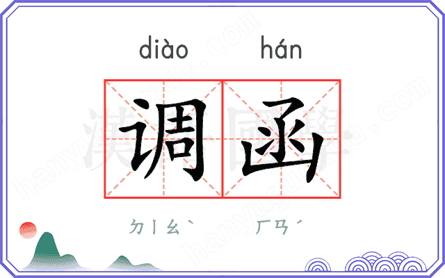 调函