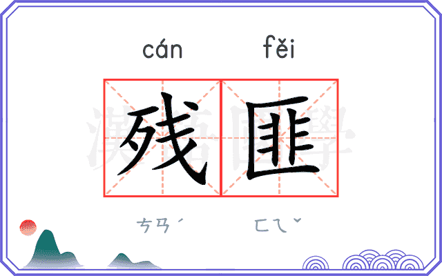 残匪