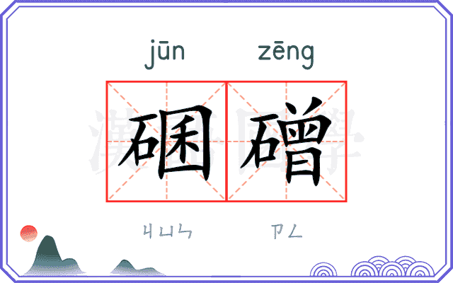 碅磳