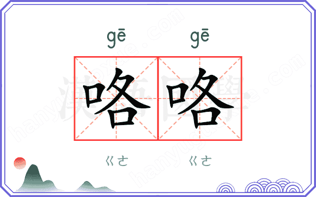 咯咯