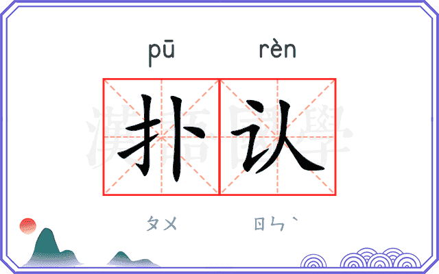 扑认