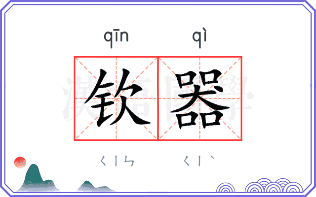 钦器