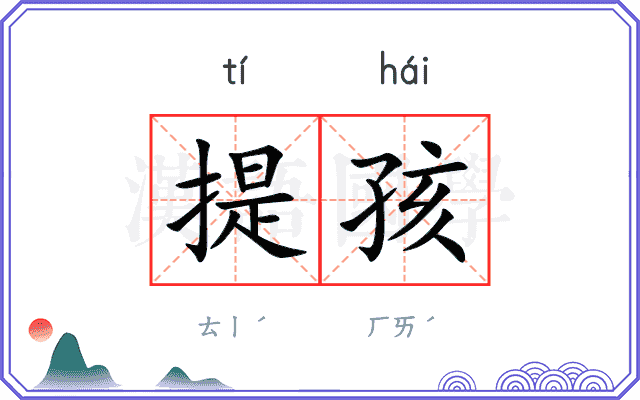 提孩 提孩
