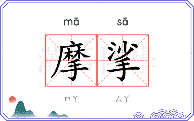摩挲