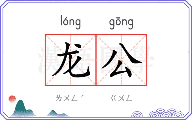 龙公 龙公