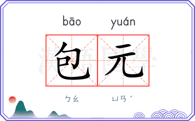 包元