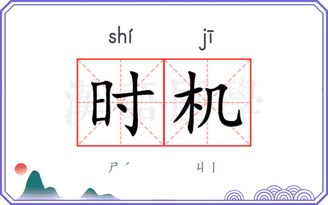 时机
