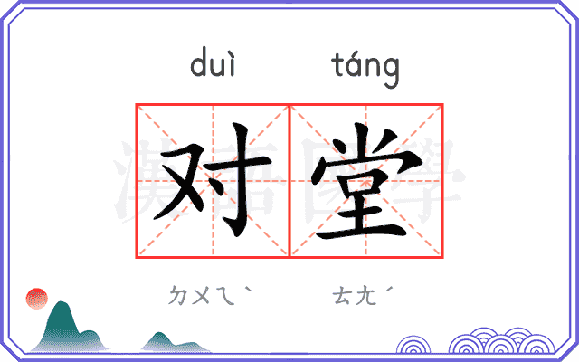 对堂 对堂