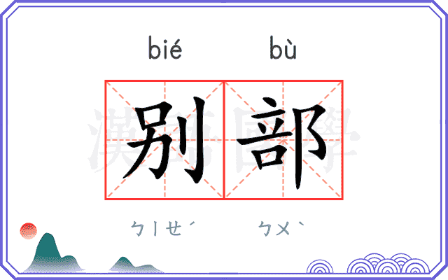 别部 别部