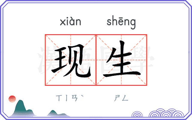 现生