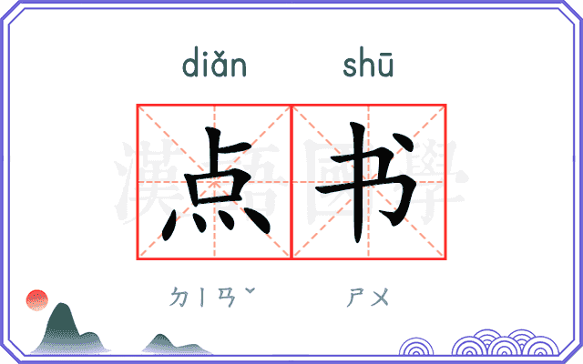 点书