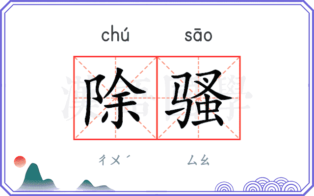 除骚 除骚
