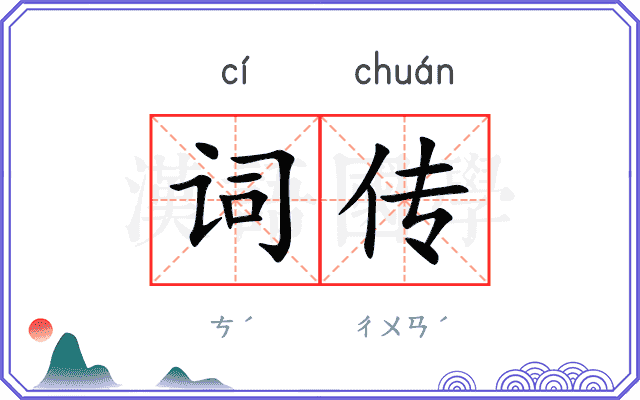词传 词传