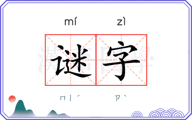 谜字