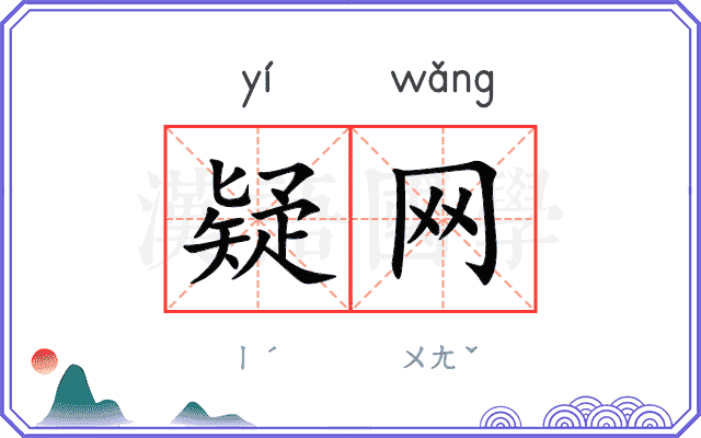 疑网