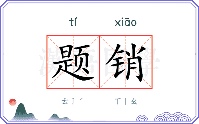 题销