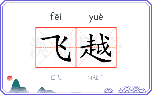 飞越 飞越