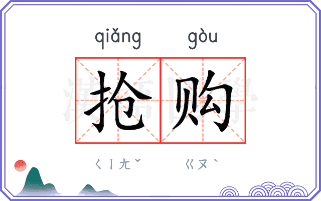 抢购