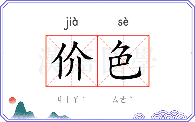 价色 价色