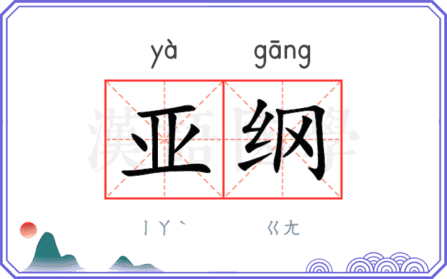 亚纲