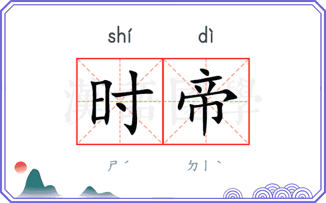 时帝