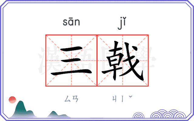 三戟
