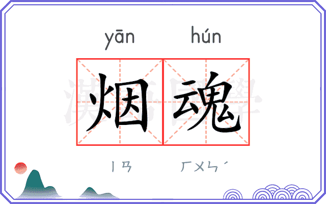 烟魂