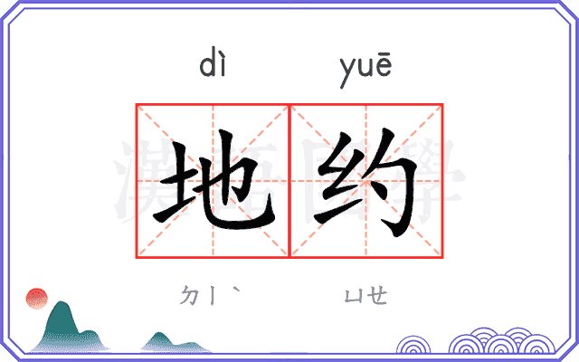地约 地约