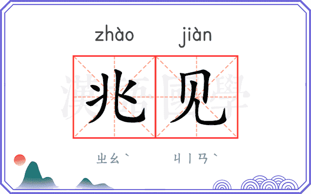 兆见 兆见
