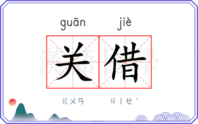 关借