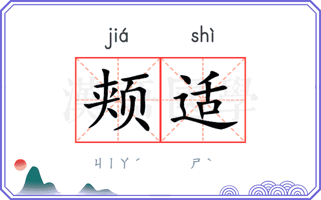 颊适