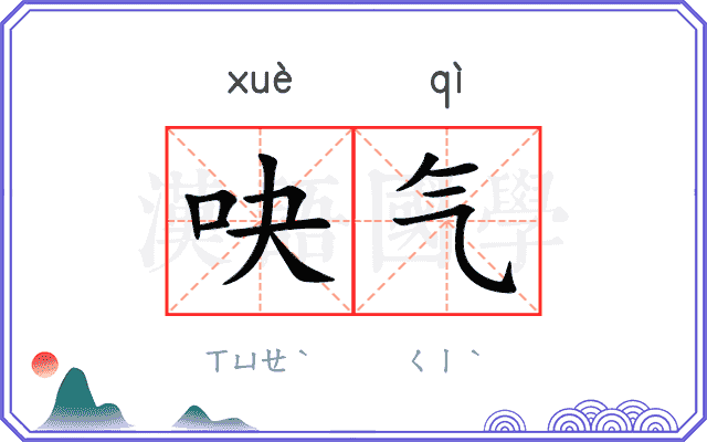 吷气