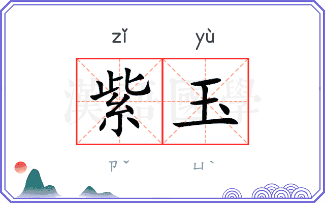 紫玉